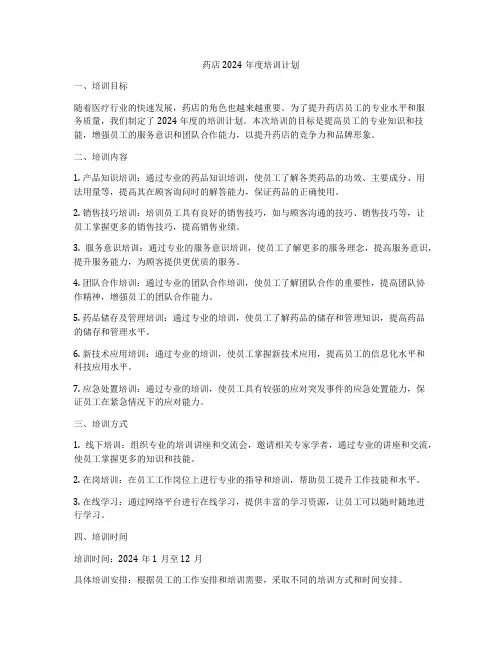 药店2024年度培训计划