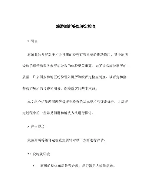 旅游厕所等级评定检查