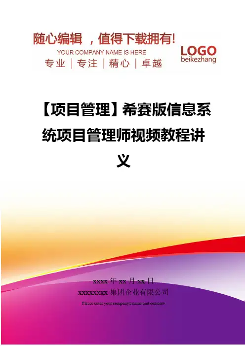 精编【项目管理】希赛版信息系统项目管理师视频教程讲义