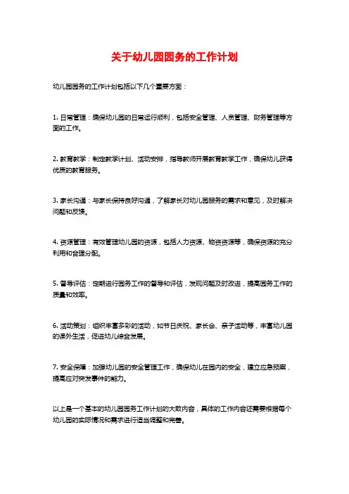 关于幼儿园园务的工作计划