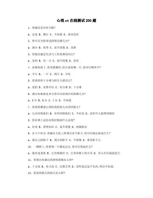 心理ct在线测试200题