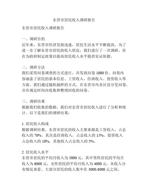 东营市居民收入调研报告