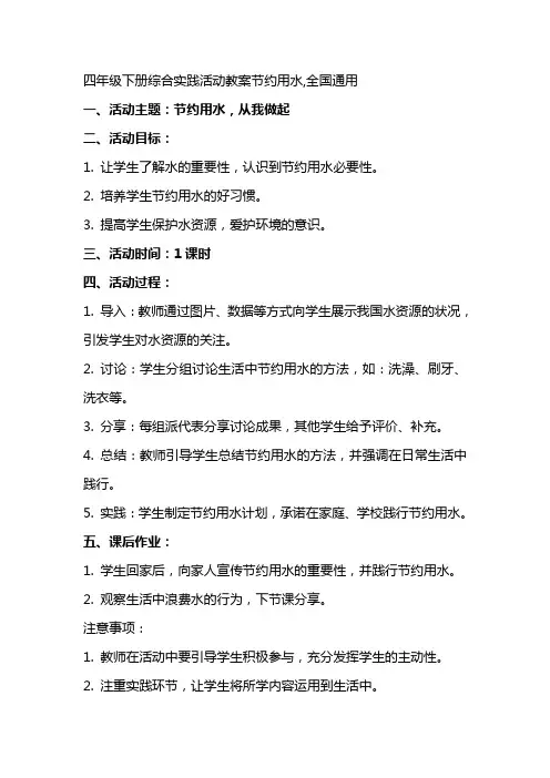 四年级下册综合实践活动教案节约用水,全国