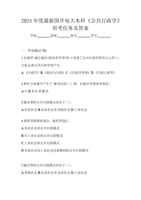 2024年度最新国开电大本科《公共行政学》形考任务及答案