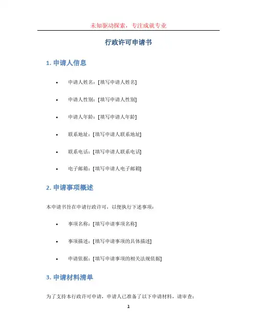 行政许可申请书 (5)