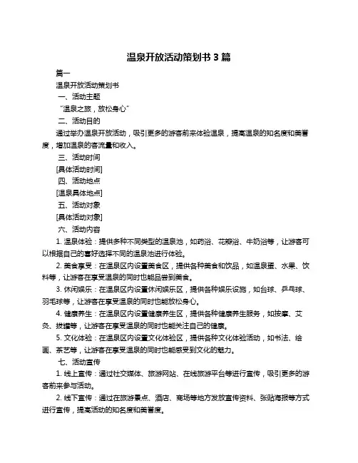 温泉开放活动策划书3篇