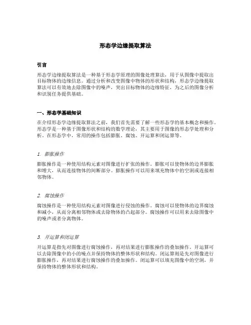 形态学边缘提取算法