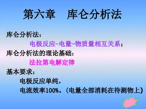 第六章库仑分析法