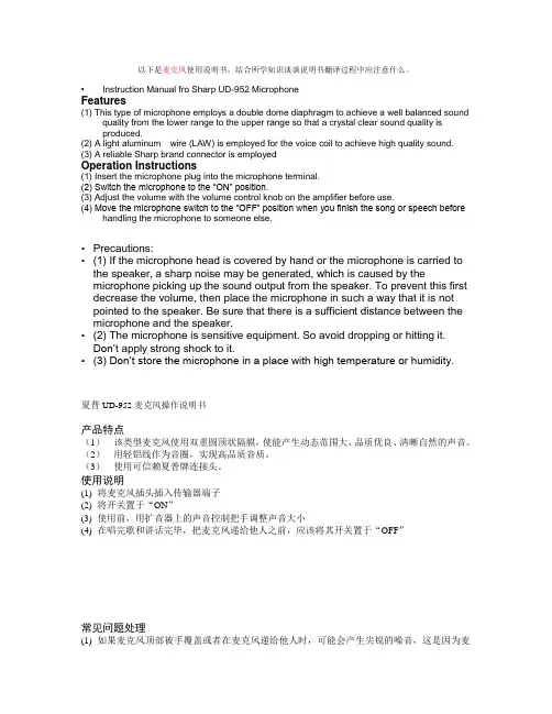麦克风使用说明书(英译汉)