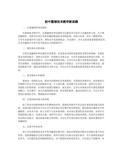 初中篮球技术教学新思路