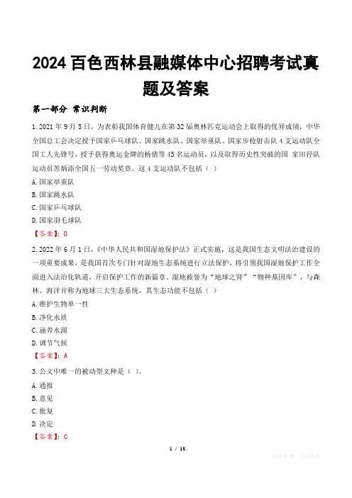 2024百色西林县融媒体中心招聘考试真题及答案