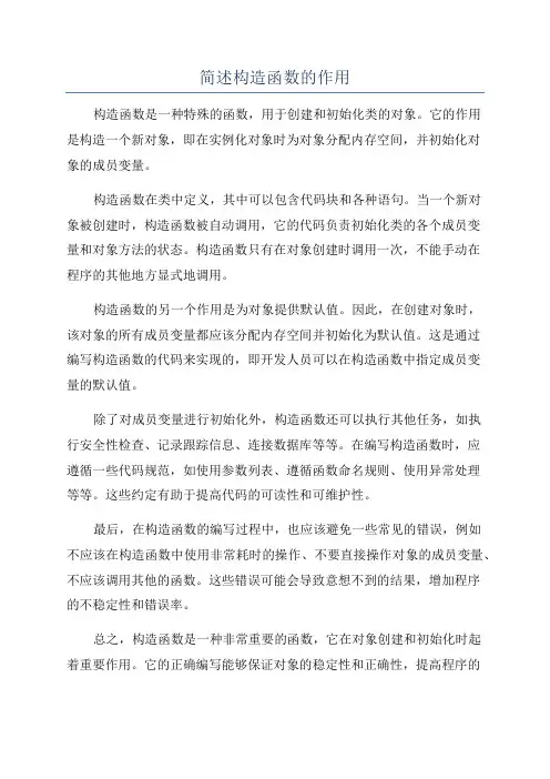 简述构造函数的作用