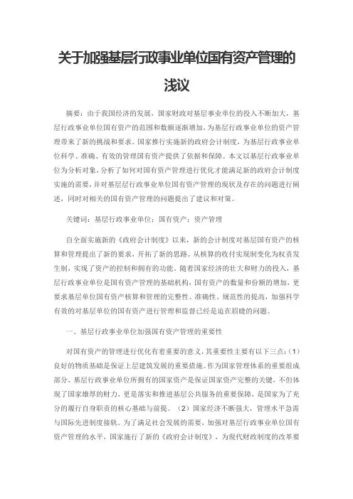 关于加强基层行政事业单位国有资产管理的浅议