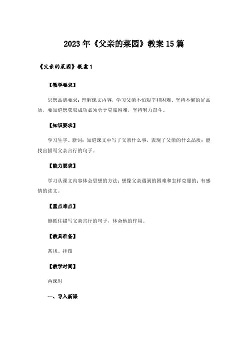 2023年《父亲的菜园》教案15篇