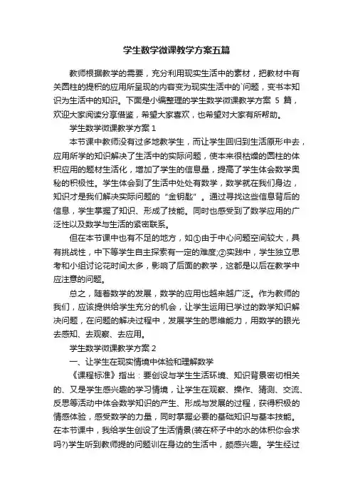 学生数学微课教学方案五篇