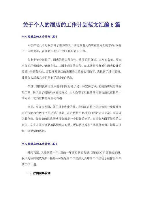 关于个人的酒店的工作计划范文汇编5篇