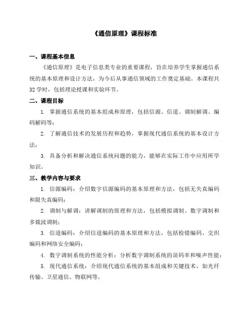 《通信原理》课程标准