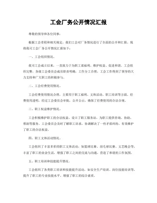 工会厂务公开情况汇报