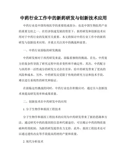 中药行业工作中的新药研发与创新技术应用