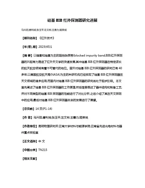 硅基BIB红外探测器研究进展