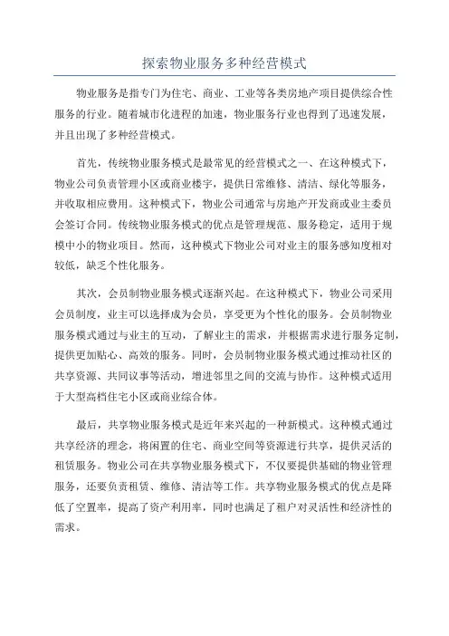 探索物业服务多种经营模式