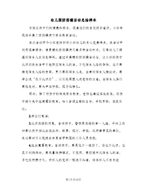 2024年幼儿园防拐骗活动总结样本（5篇）