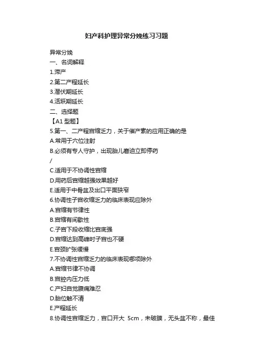 妇产科护理异常分娩练习习题