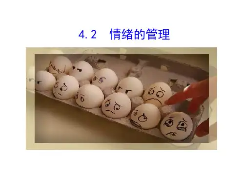 4.2情绪的管理 (共23张PPT)