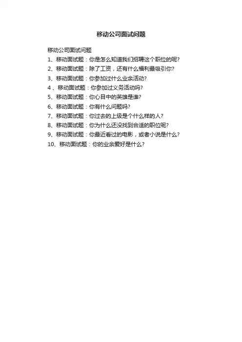 移动公司面试问题