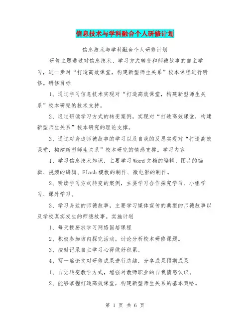 信息技术与学科融合个人研修计划
