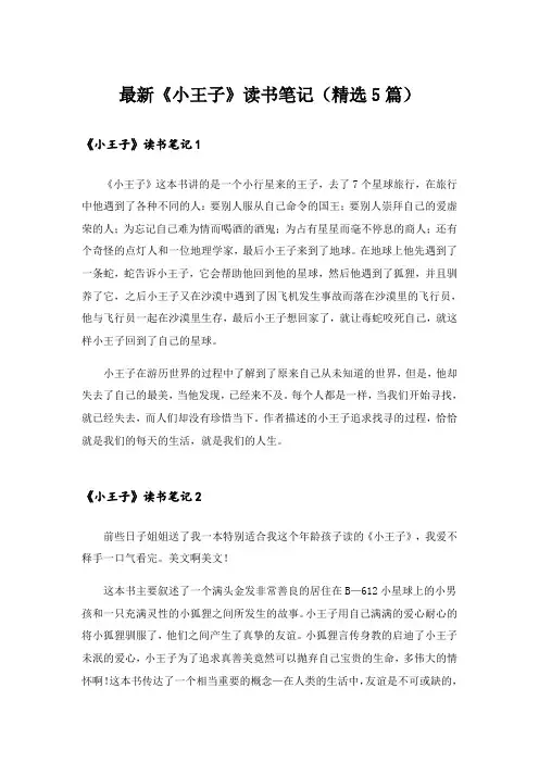 最新《小王子》读书笔记(精选5篇)