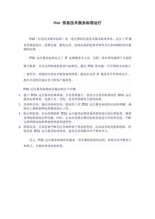 itss 信息技术服务标准运行