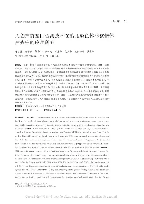 无创产前基因检测技术在胎儿染色体非整倍体筛查中的应用研究