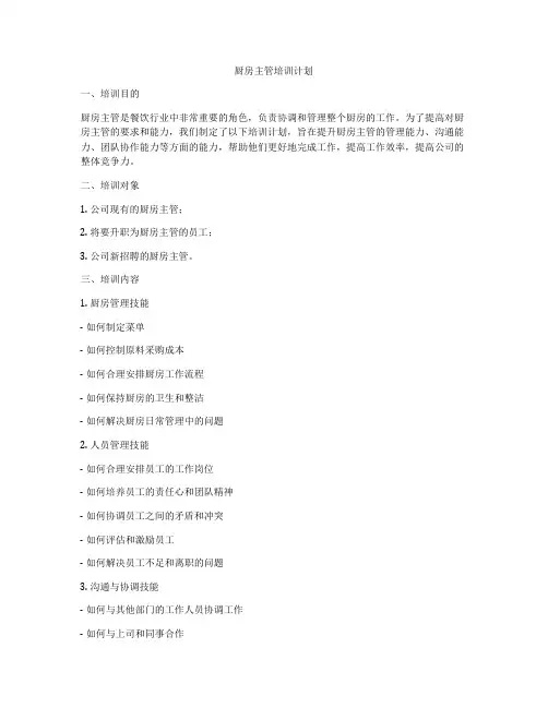 厨房主管培训计划