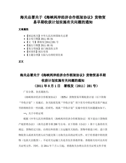 海关总署关于《海峡两岸经济合作框架协议》货物贸易早期收获计划实施有关问题的通知
