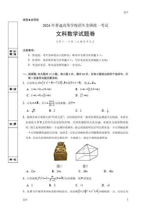 2024届宁夏银川一中高三下学期二模数学(文科)试卷及答案