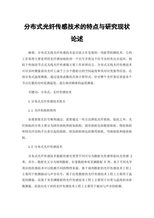 分布式光纤传感技术的特点与研究现状论述