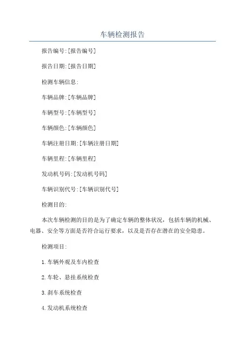 车辆检测报告