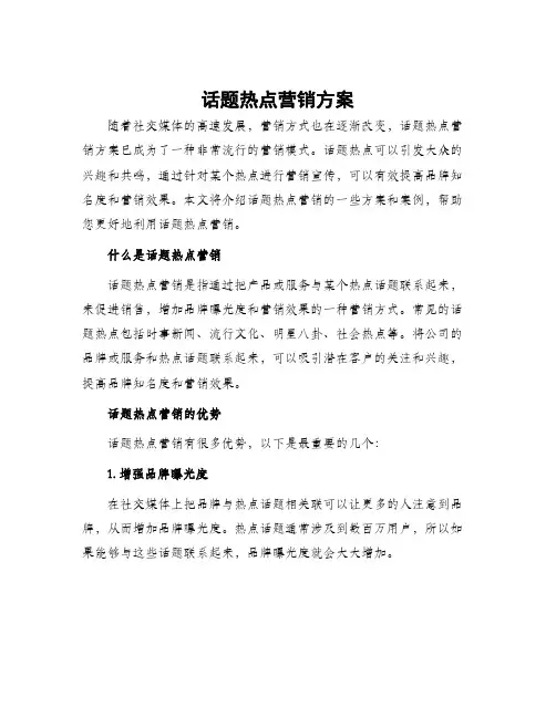 话题热点营销方案