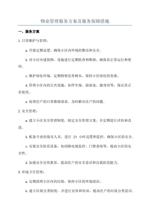 物业管理服务方案及服务保障措施