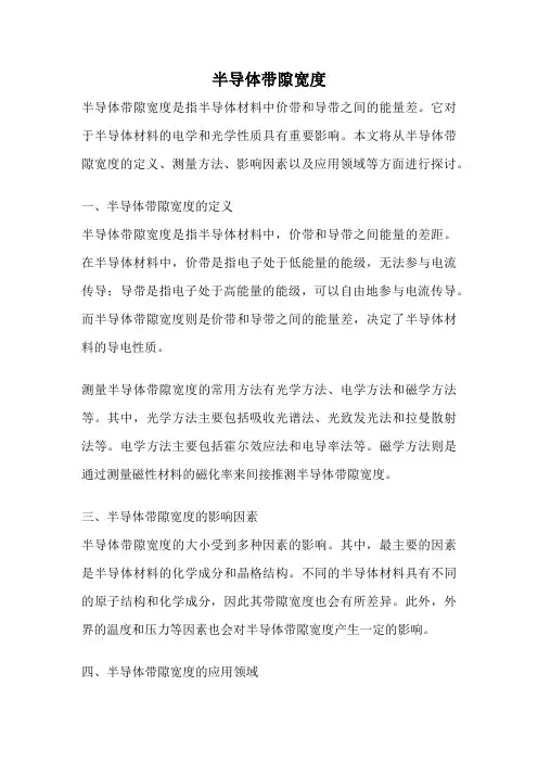 半导体带隙宽度