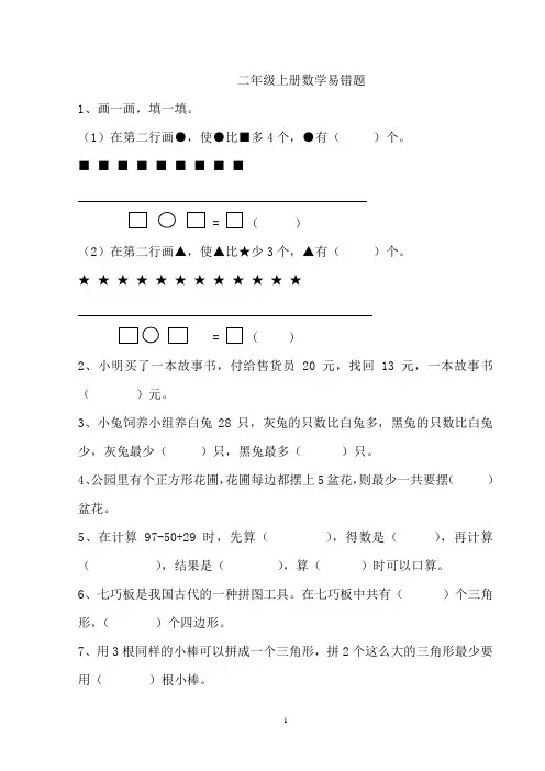 苏教版二年级上册数学易错题