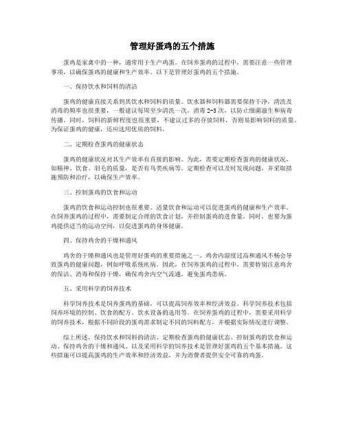 管理好蛋鸡的五个措施