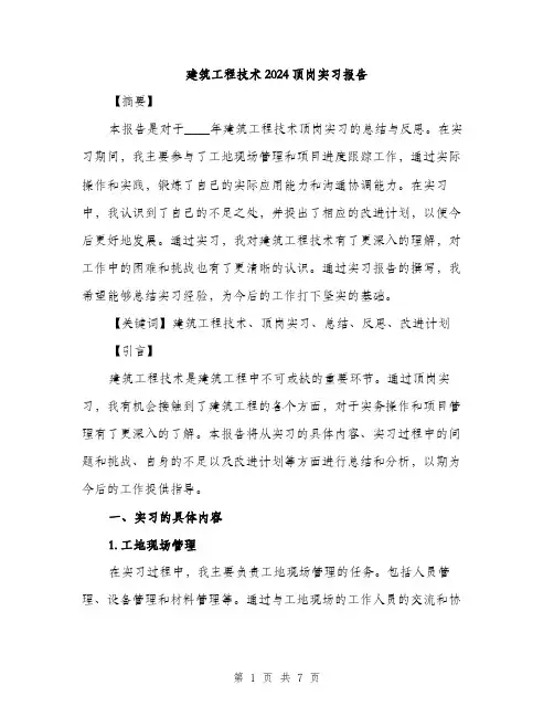 建筑工程技术2024顶岗实习报告（2篇）