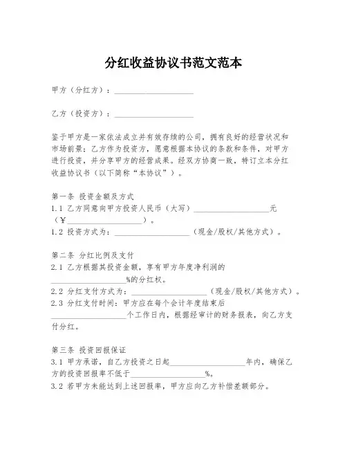 分红收益协议书范文范本