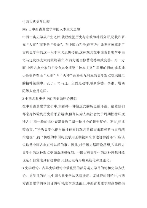 中西古典史学比较