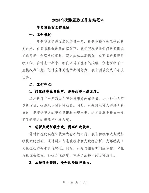 2024年契税征收工作总结范本