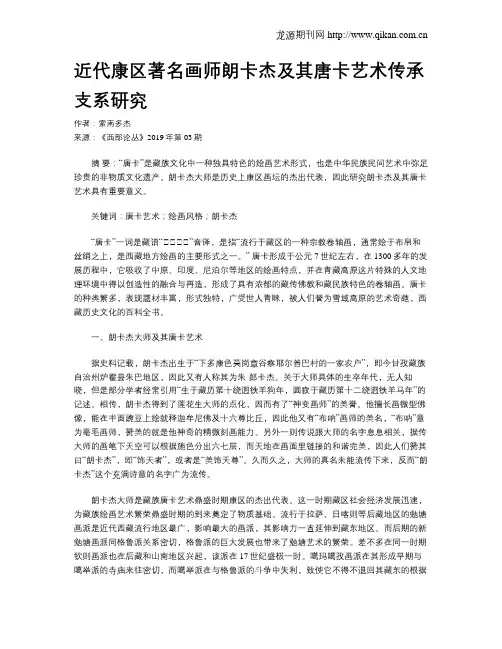 近代康区著名画师朗卡杰及其唐卡艺术传承支系研究