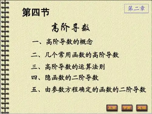高等数学高阶导数
