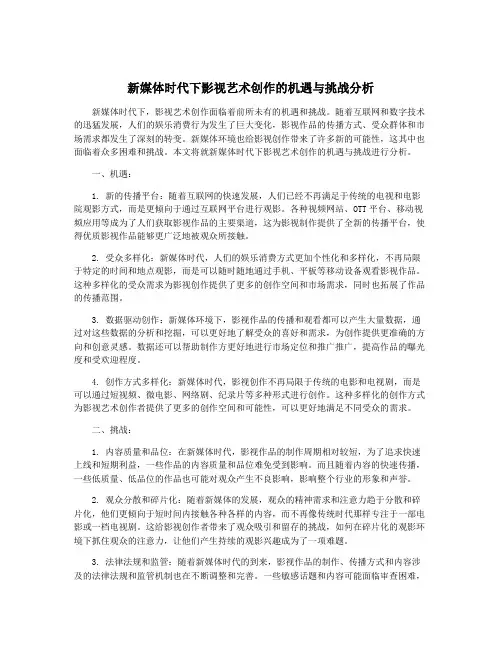 新媒体时代下影视艺术创作的机遇与挑战分析